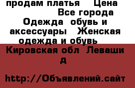 продам платья. › Цена ­ 1450-5000 - Все города Одежда, обувь и аксессуары » Женская одежда и обувь   . Кировская обл.,Леваши д.